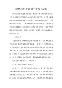 服裝店創業計劃書匯編15篇
