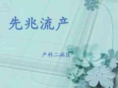 先兆流产PPT课件
