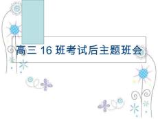 （）高三16班考試后主題班會演示教學