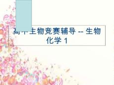 （）高中生物競賽輔導--生物化學1教學內容