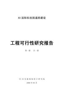 國際科技園道路建設工程可行性研究-1(第一至第五章)