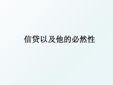 信貸以及他的必然性