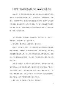 江苏XX物业服务有限公司2010年工作总结（DOC 7页）