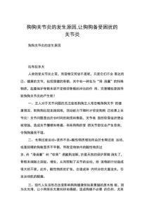 狗狗关节炎的发生原因,让狗狗备受困扰的关节炎