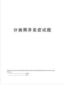 分娩期并发症试题