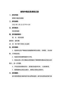 食物中毒演练