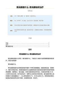 青光眼是什么-青光眼如何治疗（生活常识范文）