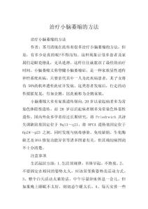 治疗小脑萎缩的方法
