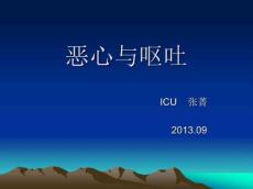 恶心与呕吐.
