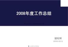 汽车行业-北京现代--08年工作总结_08年工作回顾与09年工作计划(PPT 19页)