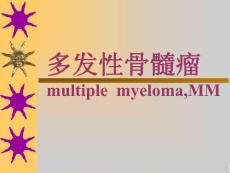 多发性骨髓瘤