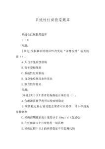 系统性红斑狼疮题库
