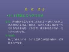 定義:藥物制劑設備與車間工藝設計是一門研究與歸納總結...