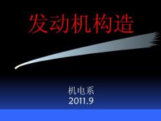 發動機工作原理與總體構造(復習用)