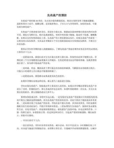先兆流产的预防