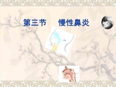 慢性鼻炎ppt课件