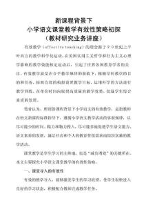 新课程小学语文课堂教学有效性策略初探