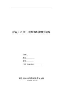 【校园】大学生模拟招聘活动策划书2