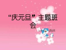 （免費）元旦聯歡課件1