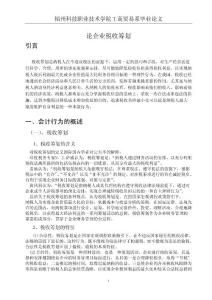 论企业税收筹划