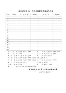 学校2012元旦迎新晚会节目单
