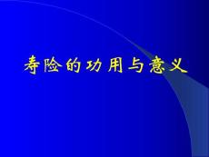 免费——寿险意义与功用