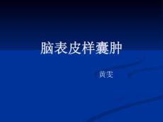脑表皮样囊肿microsoftpowerpoint演示文稿ppt课件