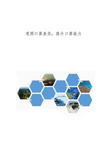 观照口算差异，提升口算能力
