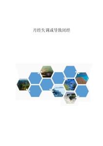 月经失调或导致闭经