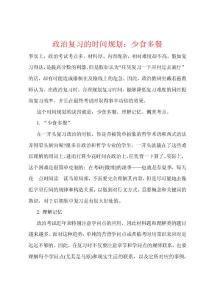 政治复习的时间规划少食多餐