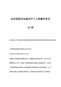 血府逐瘀汤加减治疗小儿紫癜性肾炎62例