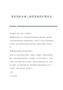 骨创伤卧床病人排尿困难的护理体会