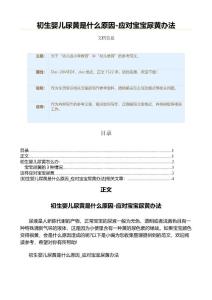 初生婴儿尿黄是什么原因-应对宝宝尿黄办法（教学资料）