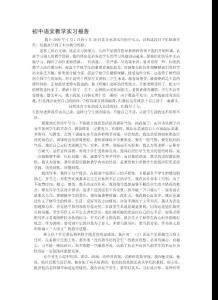 初中语文教学实习报告