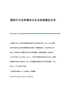 腹部手术后疼痛特点及自控镇痛的应用