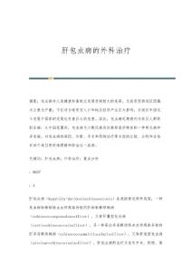 肝包虫病的外科治疗