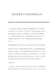 治疗真菌性外耳道炎的临床分析