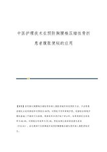 中医护理技术在预防胸腰椎压缩性骨折患者腹胀便秘的应用