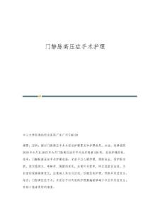 门静脉高压症手术护理
