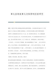 睾丸扭转致睾丸切除影响因素研究