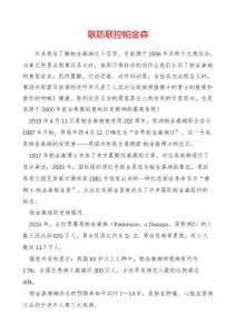 联防联控帕金森