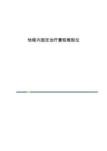 钛缆内固定治疗寰枢椎脱位