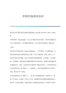 单纯性疱疹的诊治