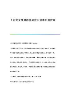 1例完全性肺静脉异位引流术后的护理