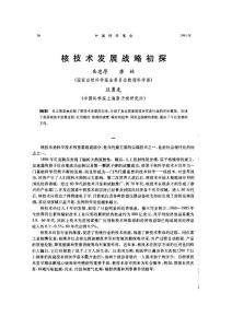 核技術發展戰略初探