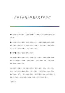 妊娠合并急性胆囊炎患者的诊疗