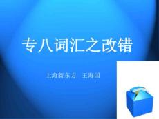 專八改錯(cuò)__詞匯錯(cuò)誤