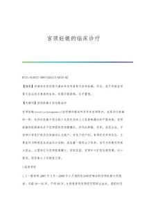 宫颈妊娠的临床诊疗