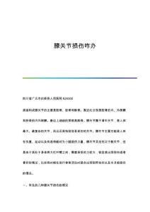膝关节损伤咋办