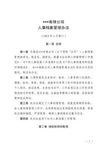 公司人事檔案管理辦法